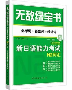 [A11900380]无??宝???新日?能力考?N2?? （必考?+基??+超??）》(李??，沈英莉) [ペーパーバック]