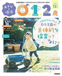 [A12262496]あそびと環境0・1・2歳 12月号