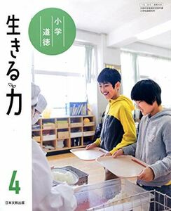 [A12225364]小学道徳生きる力 4 [令和2年度] (文部科学省検定済教科書 小学校道徳科用)