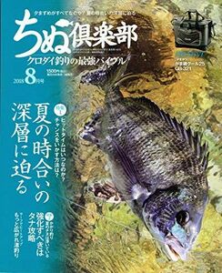 [A11809875]ちぬ倶楽部 2018年8月号