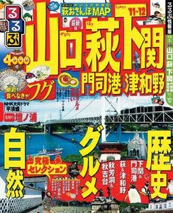 [A11008139]るるぶ山口 萩 下関 門司港 津和野’１１～’１２ (国内シリーズ)