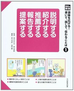 [A12165798]光村の国語語彙を広げる!書いて、話して、伝わることば 1 説明する紹介する推薦する報告する提案する [単行本] 青山 由紀; 岸