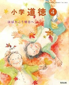 [A12238379]小学道徳 4 [令和2年度]―はばたこう明日へ (文部科学省検定済教科書・小学校道徳科用)