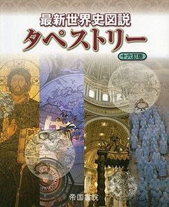 [A01633458]最新世界史図説 タペストリー 十六訂版 [－] 至朗，桃木; 帝国書院編集部