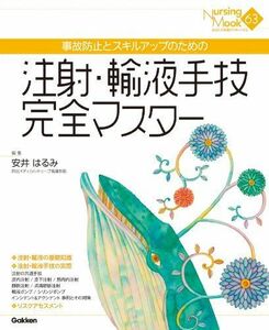 [A11030292]注射・輸液手技完全マスター―事故防止とスキルアップのための (Nursing Mook 63) 安井 はるみ