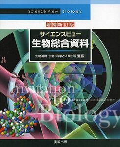 [A01279840]増補新訂版サイエンスビュー生物総合資料 辰男，牛木; 敬，長野