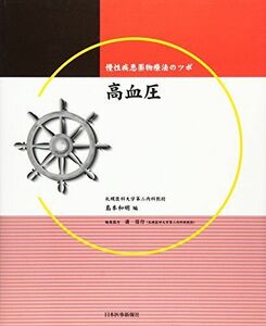 [A01254758]高血圧―慢性疾患薬物療法のツボ 島本 和明