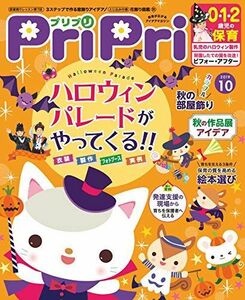 [A12246596]プリプリ2019年10月号 ([レジャー]) 世界文化社