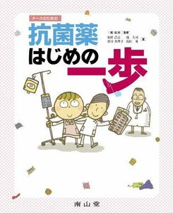 [A01137862]ナースのための抗菌薬はじめの一歩 三鴨 廣繁