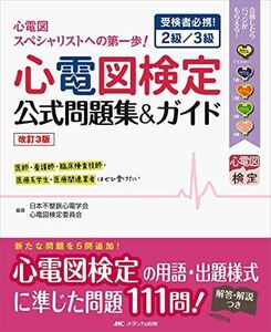 [A01972625]改訂3版 心電図検定公式問題集&ガイド: 受検者必携! 2級/3級 [単行本] 日本不整脈心電学会 心電図検定委員会