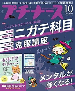 [A12184407]プチナース 2021年 10月号[雑誌]ニガテ科目克服講座/メンタルが強くなる! /付録:看護技術 物品チェックBOOK