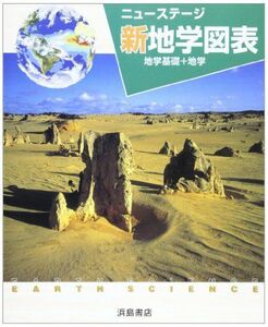 [A01165046]ニューステージ新地学図表―地学基礎+地学 浜島書店