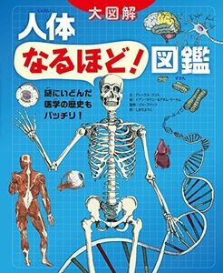 [A11022960]人体なるほど!図鑑: 謎にいどんだ医学の歴史もバッチリ! [単行本] アレックス・フリス、 ゾエ・フリッツ、 イアン・マクニー、