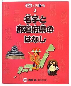 [A12003038]名字と都道府県のはなし (名字のひみつ) [大型本] 浩， 森岡