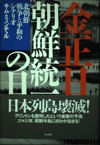 [A11093659]金正日 朝鮮統一の日―北朝鮮 戦争と平和のシナリオ キム ミョンチョル