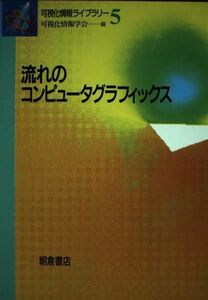 [A11977343]流れのコンピュータグラフィックス (可視化情報ライブラリー) [単行本] 可視化情報学会