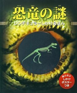 [A01994563]恐竜の謎 (レンチキュラーしかけえほん) ジェン グリーン、 Green，Jen; のりこ， おぎわら