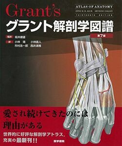 [AF19092201-13953]グラント解剖学図譜 第7版 [大型本] 坂井 建雄