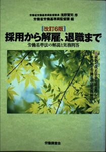 [A11152732]採用から解雇、退職まで―労働基準法の解説と実務問答 労働省労働基準局監督課