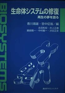 [A11128709]生命体システムの修復―再生の夢を語る (加藤記念バイオサイエンス研究振興財団シンポジウムシリーズ (13)) 和宏， 永田、 陽