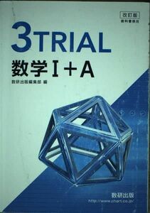 [A01884815]改訂版教科書傍用3TRIAL数学1+A 数研出版