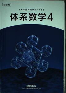 [A11500632]四訂版6ヵ年教育をサポートする体系数学4 数研出版編集部