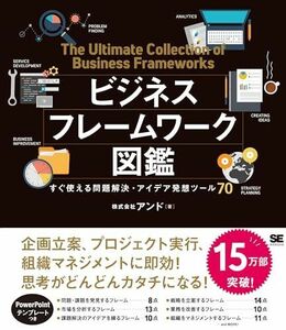 [A01939749]ビジネスフレームワーク図鑑: すぐ使える問題解決・アイデア発想ツール70