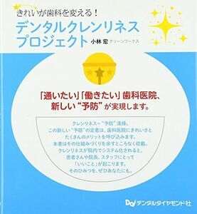 [A11604998]デンタルクレンリネスプロジェクト―きれいが歯科を変える! [単行本] 小林 宏