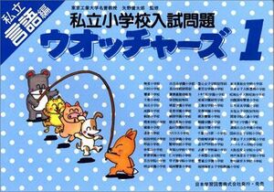 [A11224179]私立小学校入試問題ウオッチャーズ 言語編 1 [単行本] 矢野健太郎