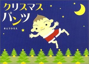 [A11095958]クリスマスパンツ きとう ひろえ