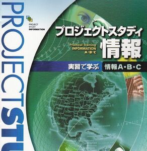 [A01592798]プロジェクトスタディ情報―実習で学ぶ情報A・B・C [単行本] 西野和典