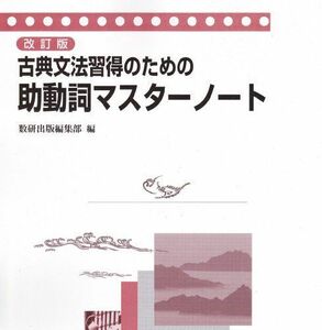 [A01008078]古典文法習得のための助動詞マスターノート 数研出版編集部