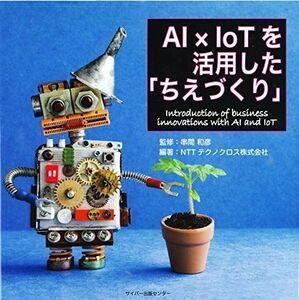 [A11451700]AI×IoTを活用した「ちえづくり」 [Single Issue Magazine] NTTテクノクロス