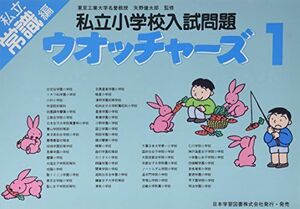 [A11151847]私立小学校入試問題ウオッチャーズ 常識編 1 [単行本] 矢野健太郎