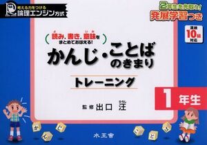 [A01225375]かんじ・ことばのきまりトレーニング 1年生 出口　汪