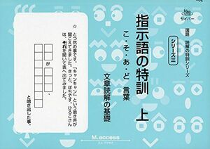 [A01199652]指示語の特訓 上―こ・そ・あ・ど言葉 (サイパー国語読解の特訓シリーズ) [単行本] M.access