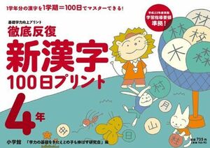 [A12027635]徹底反復 新漢字100日プリント 4年: 基礎学力向上プリント [単行本] 雨越 康子、 宮川 佳代子; 金井 敬之