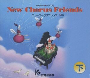 [A01968191]混声合唱曲集クラス用 New Chorus Friends(下)5訂版CD FPCD5376/8 [CD]