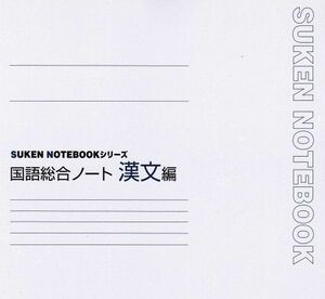 [A01807497]国語総合ノート 漢文編 (Suken notebook) 数研出版株式会社