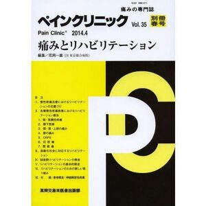 [A12239439]ペインクリニック 35別冊春号―痛みの専門誌 痛みとリハビリテーション 花岡一雄