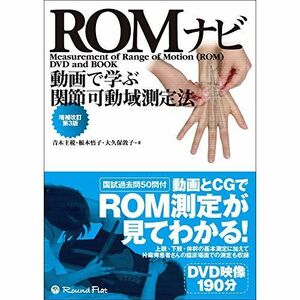 [A12151999]動画で学ぶ関節可動域測定法 ROMナビ 増補改訂第3版 [単行本] 青木主税、 根本悟子; 大久保敦子