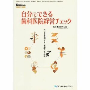 [A01255869]自分でできる歯科医院経営チェック―ウイークポイント克服のために 宮原秀三郎