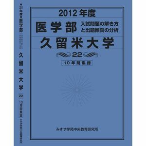 [A01805525]医学部 久留米大学 (私立大学別 入試問題の解き方と出題傾向の分析) 入試問題検討委員会(現役教師・講師監修)