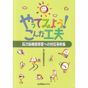 [A01726285]やってみよう!こんな工夫―高次脳機能障害への対応事例集 高次脳機能障害研究会