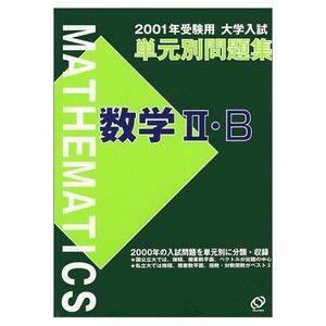 [A01002093]数学II・B 2001年受験用 (大学入試単元別問題集) 旺文社