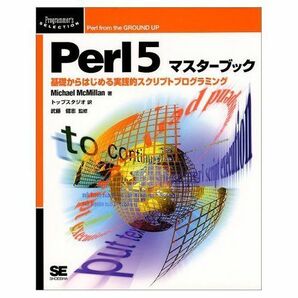 [A01104757]Perl5マスターブック: 基礎からはじめる実践的スクリプトプログラミング Michael McMillan; トップスタジオの画像1