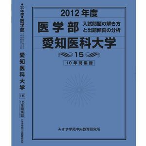 [A01922117]医学部 愛知医科大学 (私立大学別 入試問題の解き方と出題傾向の分析) 入試問題検討委員会(現役教師・講師監修)