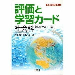 [A11292999]評価と学習カード―小学校3~6年 (社会科) (教育技術MOOK) 登， 寺田; 功， 安野