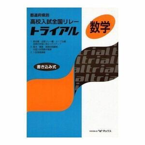 [A01823496]高校入試全国リレートライアル数学―都道府県別 教育図書研究会