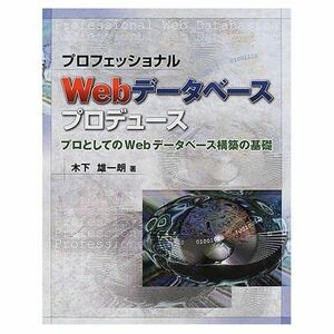 [A01900628]プロフェッショナルWebデータベースプロデュース―プロとしてのWebデータベース構築の基礎 (SCC Books) 木下 雄一朗